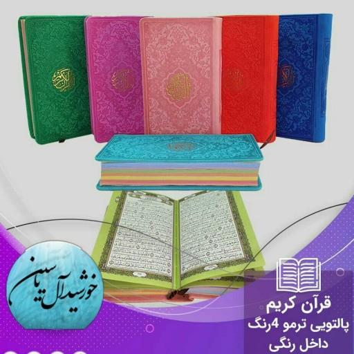 قرآن پالتویی صفحه رنگی (  محصول جمکران خورشید